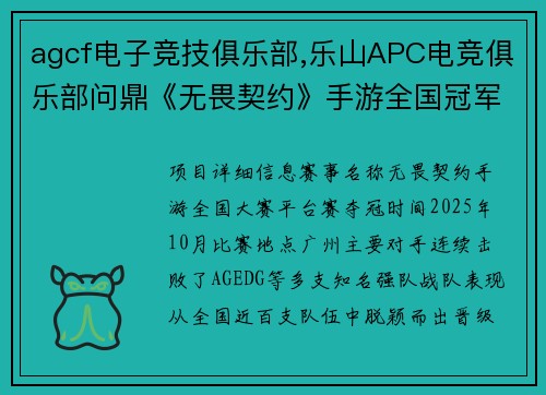 agcf电子竞技俱乐部,乐山APC电竞俱乐部问鼎《无畏契约》手游全国冠军