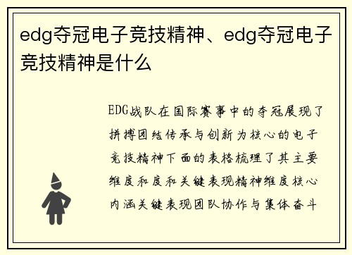 edg夺冠电子竞技精神、edg夺冠电子竞技精神是什么