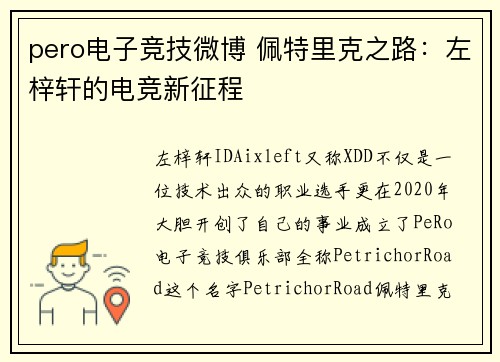 pero电子竞技微博 佩特里克之路：左梓轩的电竞新征程