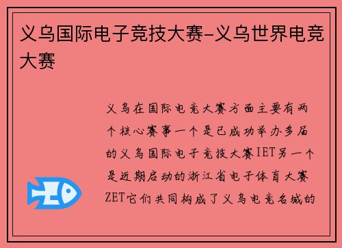 义乌国际电子竞技大赛-义乌世界电竞大赛