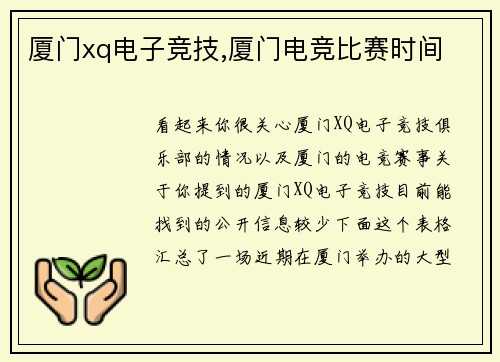 厦门xq电子竞技,厦门电竞比赛时间