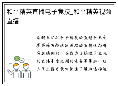 和平精英直播电子竞技_和平精英视频直播
