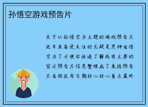 孙悟空游戏预告片